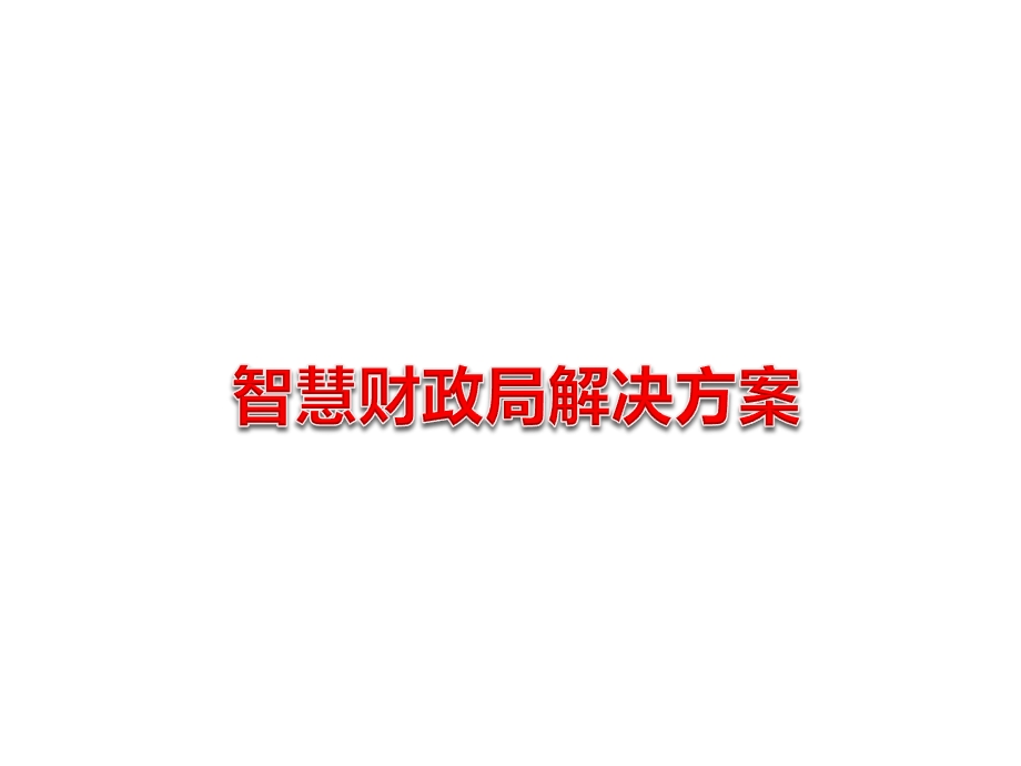 智慧财政局解决方案课件.ppt_第1页