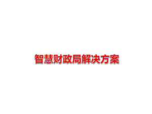 智慧财政局解决方案课件.ppt