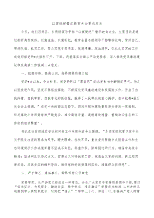 以案说纪警示教育大会要求发言.docx