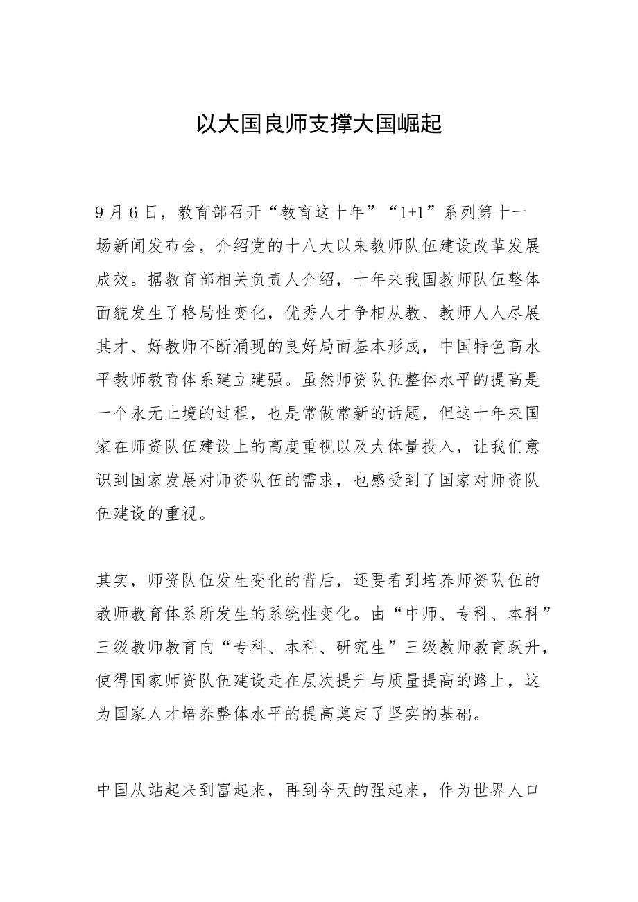 以大国良师支撑大国崛起.docx_第1页