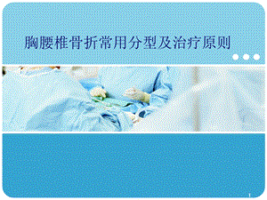 胸腰椎骨折常用分型及治疗原则课件.ppt