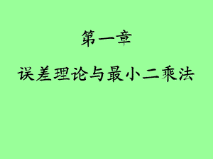 第01章 误差理论与最小二乘法分析课件.ppt