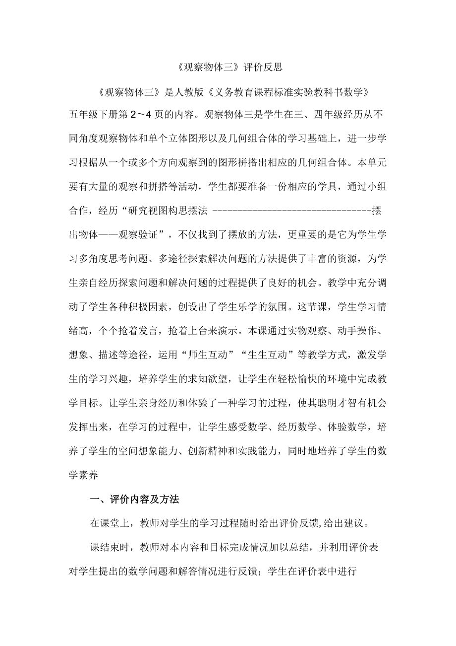 《观察物体三》评价反思.docx_第1页