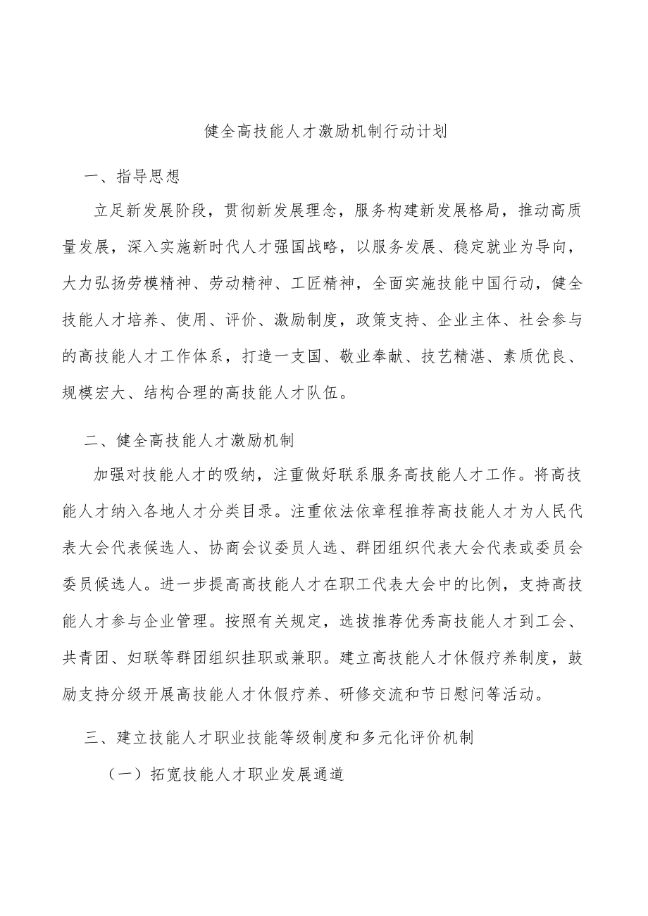 健全高技能人才激励机制行动计划.docx_第1页