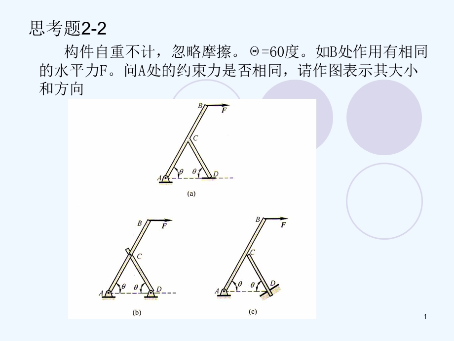 理论力学ppt课件 力矩力偶与平面力偶系.ppt_第1页