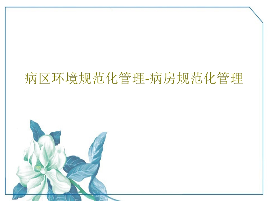 病区环境规范化管理病房规范化管理课件.ppt_第1页