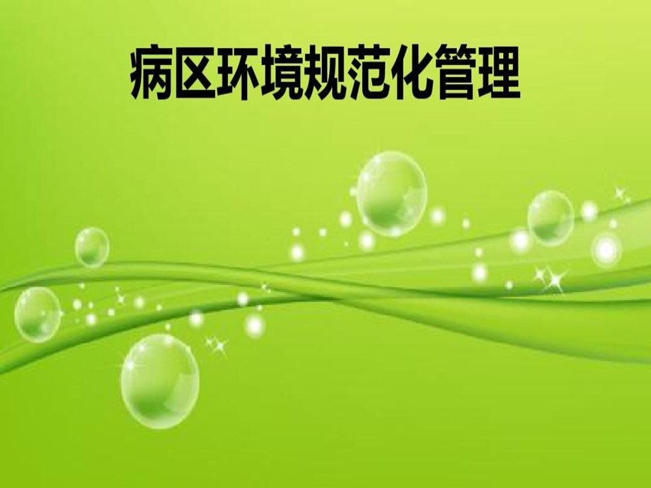 病区环境规范化管理病房规范化管理课件.ppt_第2页