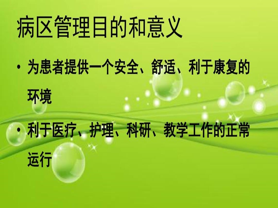 病区环境规范化管理病房规范化管理课件.ppt_第3页