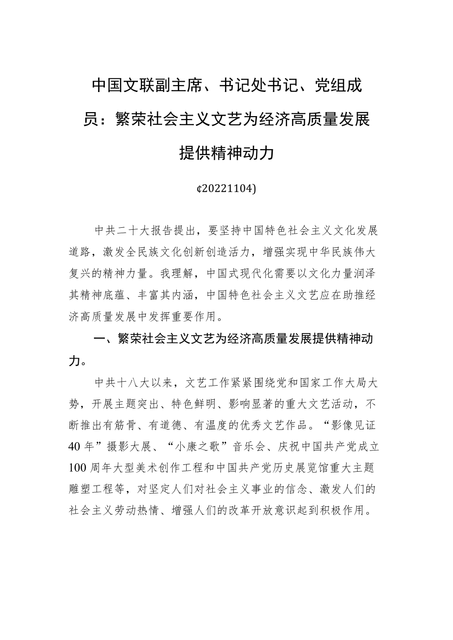 中国文联副主席、书记处书记、党组成员：繁荣社会主义文艺+为经济高质量发展提供精神动力(20221104).docx_第1页