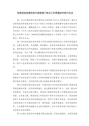 党委巡视巡察机构与保密部门有关工作贯通协作暂行办法.docx