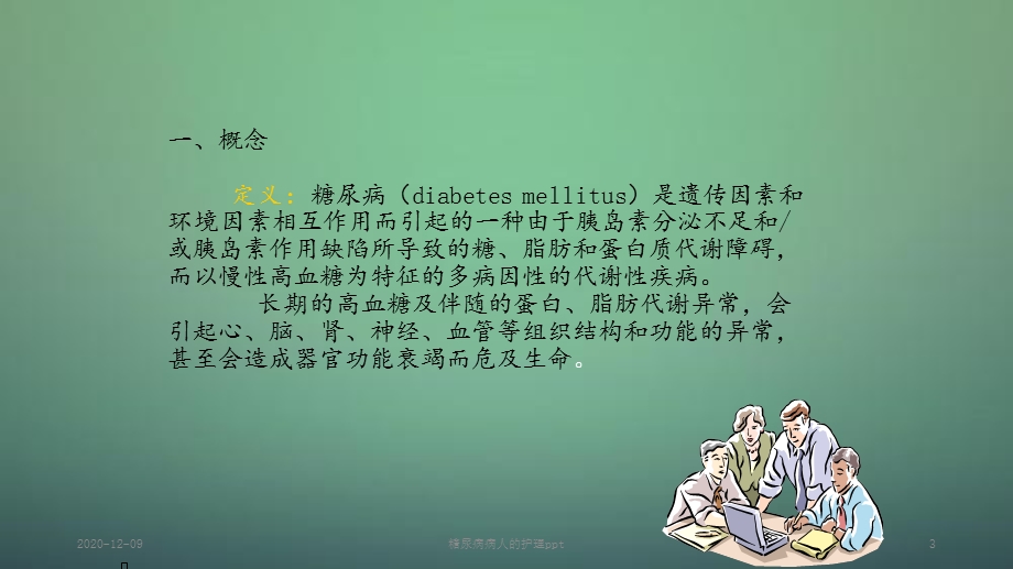 糖尿病病人的护理(新ppt课件).ppt_第3页