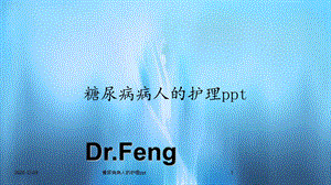 糖尿病病人的护理(新ppt课件).ppt