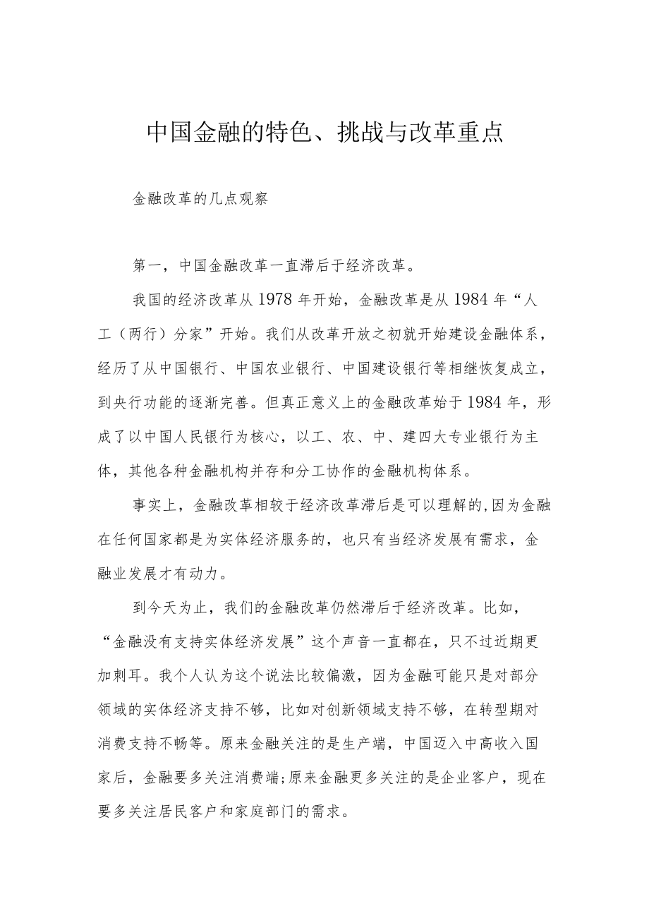 中国金融的特色、挑战与改革重点.docx_第1页