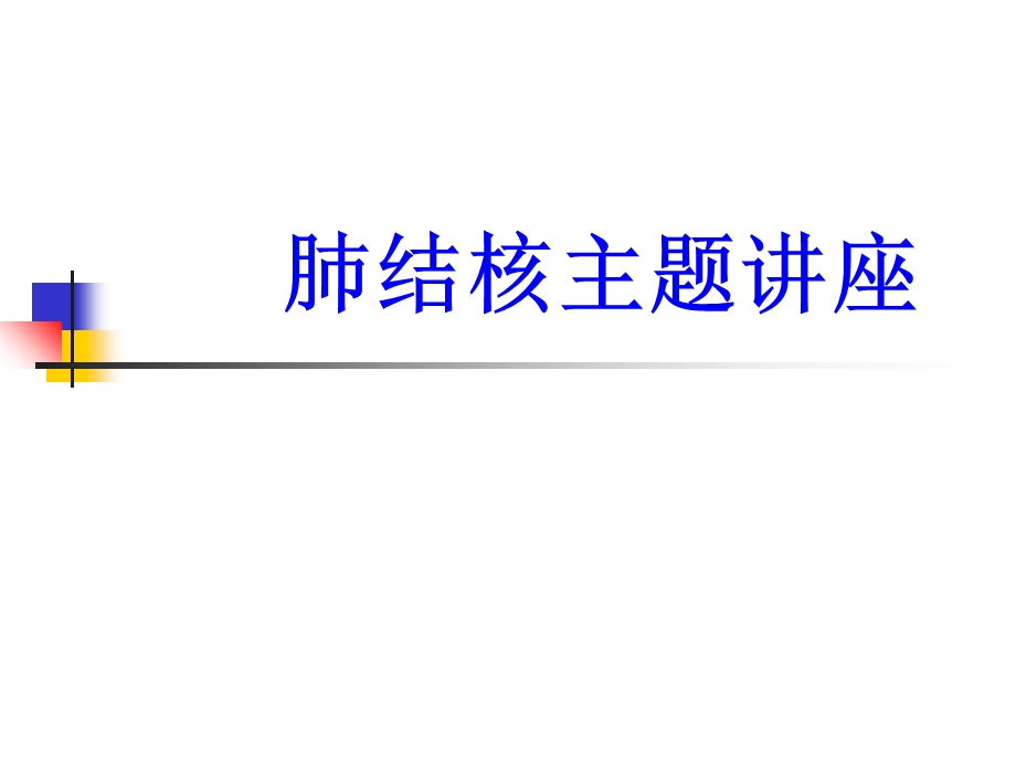 肺结核主题讲座培训ppt课件.ppt_第1页