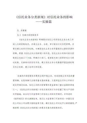 《信托业务分类新规》对信托业务的影响——实操篇.docx