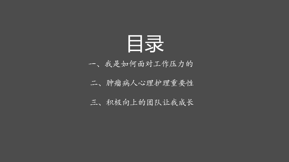 肿瘤科的工作感悟优质ppt课件.ppt_第2页