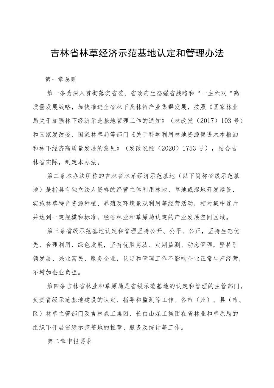 《吉林省林草产业化龙头企业认定和管理办法》及《吉林省林草经济示范基地认定和管理办法》全文及附表.docx_第1页