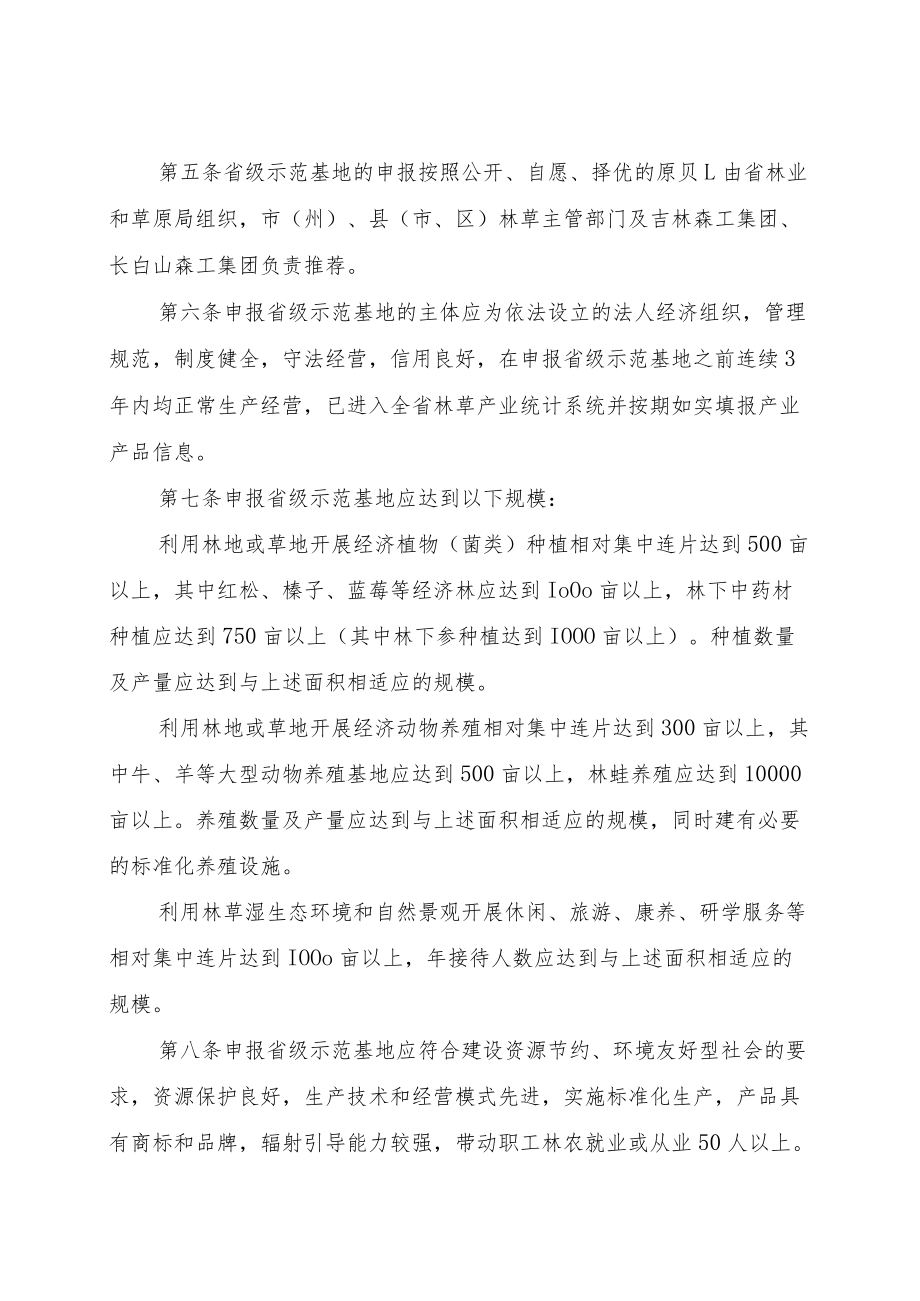 《吉林省林草产业化龙头企业认定和管理办法》及《吉林省林草经济示范基地认定和管理办法》全文及附表.docx_第2页