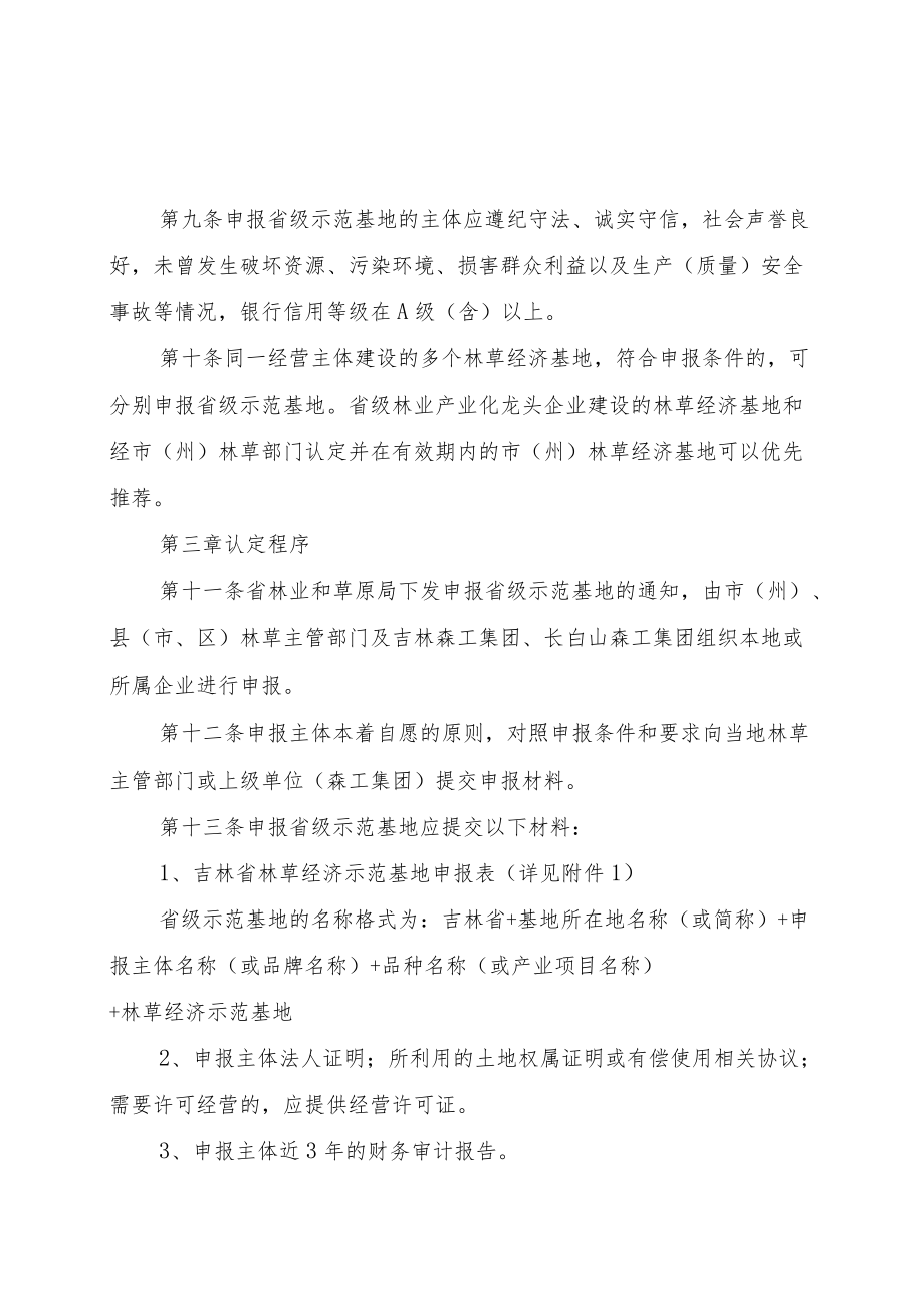 《吉林省林草产业化龙头企业认定和管理办法》及《吉林省林草经济示范基地认定和管理办法》全文及附表.docx_第3页