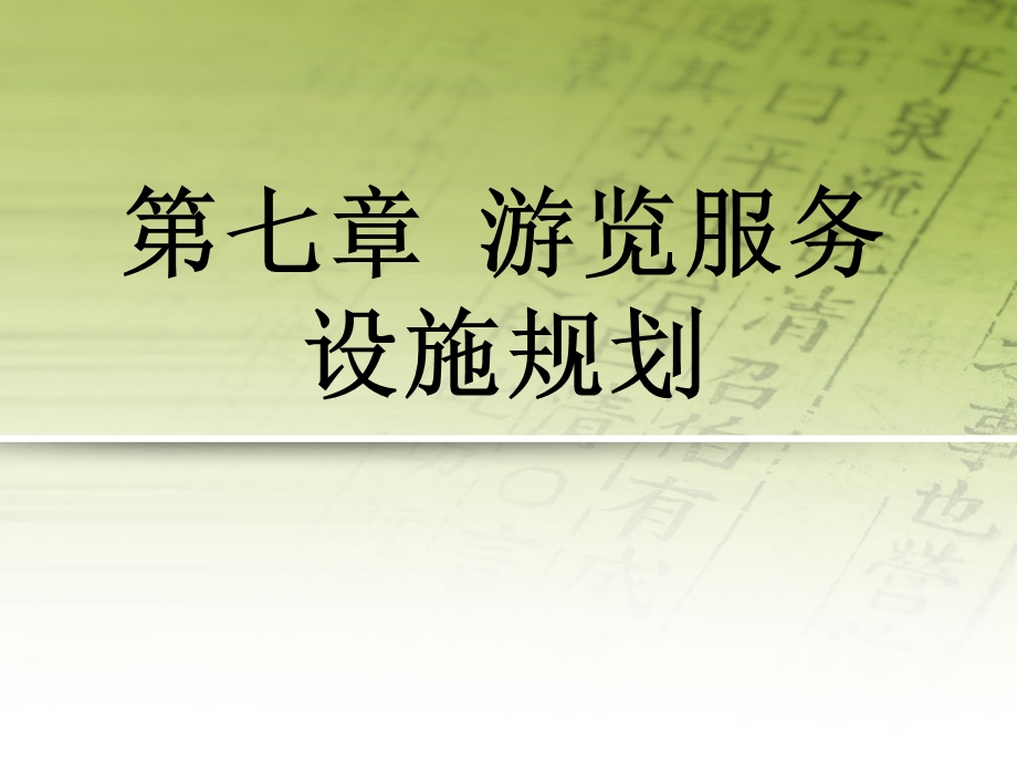 第七章 游览设施的规划课件.ppt_第1页