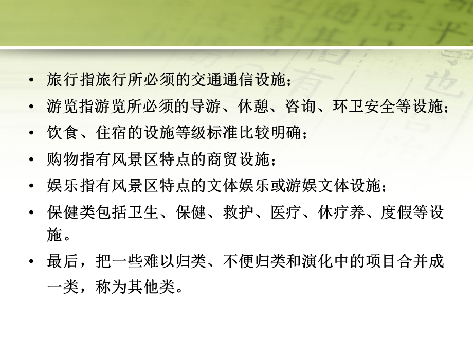 第七章 游览设施的规划课件.ppt_第3页