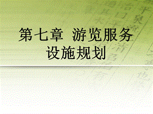 第七章 游览设施的规划课件.ppt