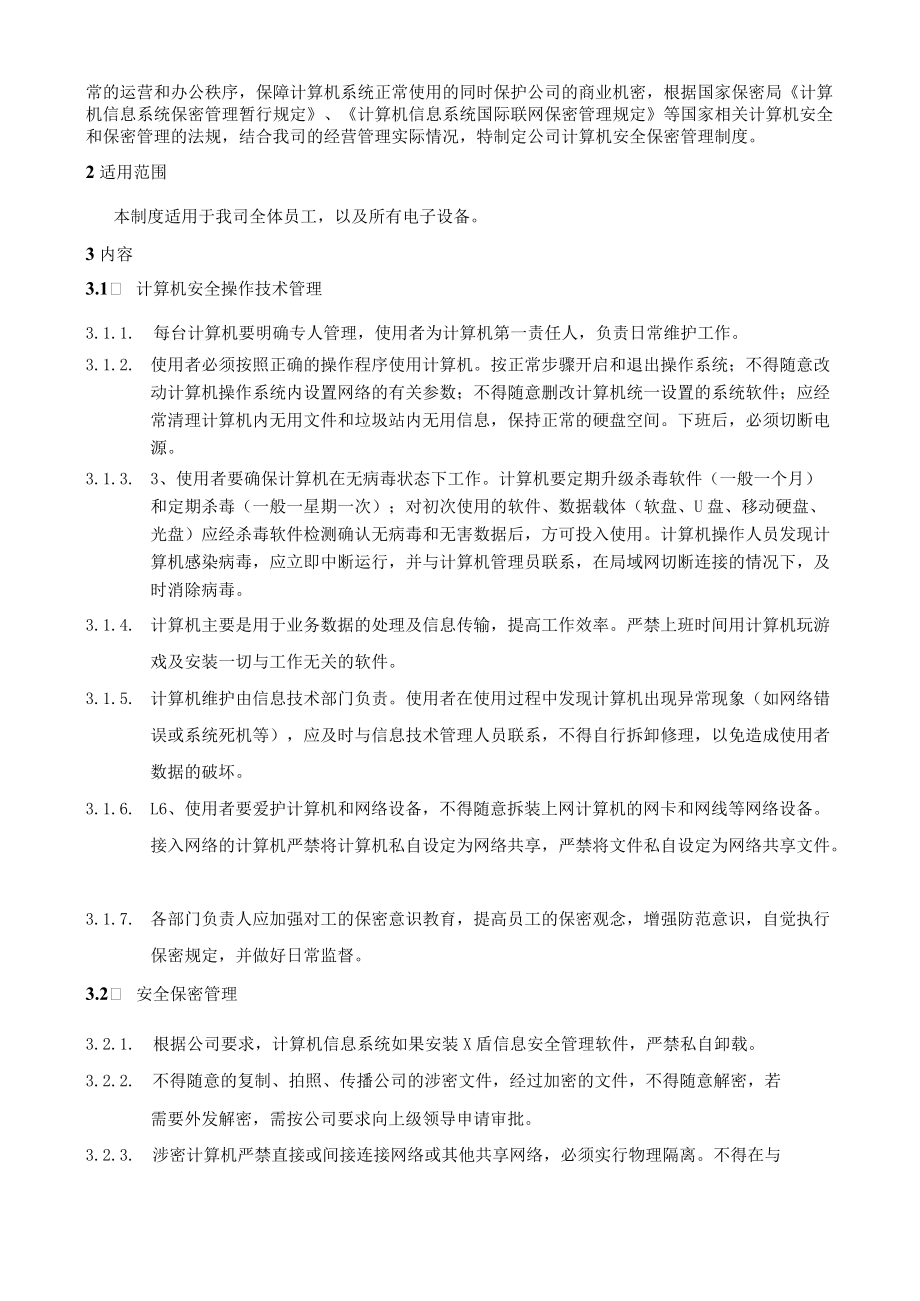 企业信息安全保密管理制度（草稿）.docx_第2页