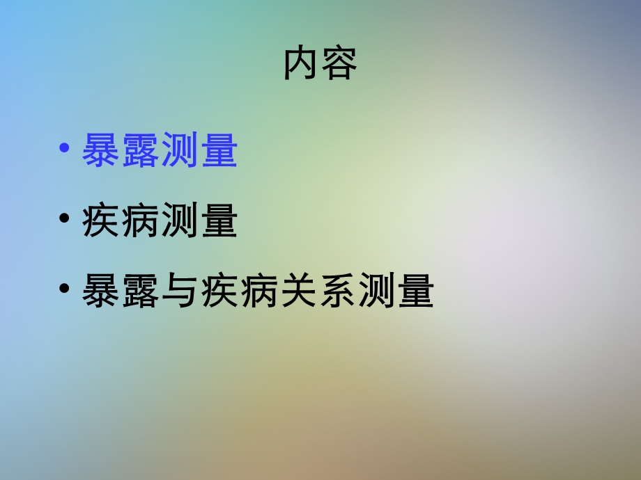 现场流行病学中的暴露测量施国庆课件.pptx_第2页