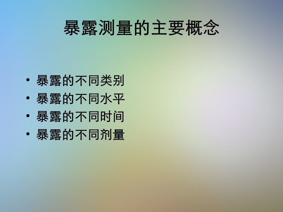 现场流行病学中的暴露测量施国庆课件.pptx_第3页