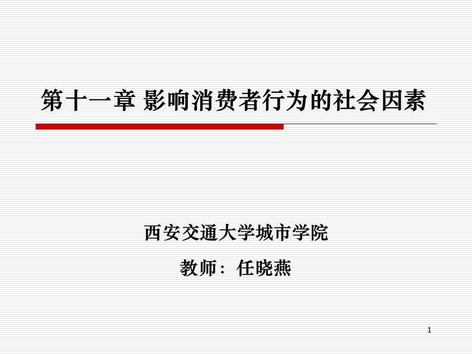 第八章 影响消费者行为的社会环境因素课件.ppt_第1页