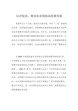 以评促改推动农业保险高质量发展.docx