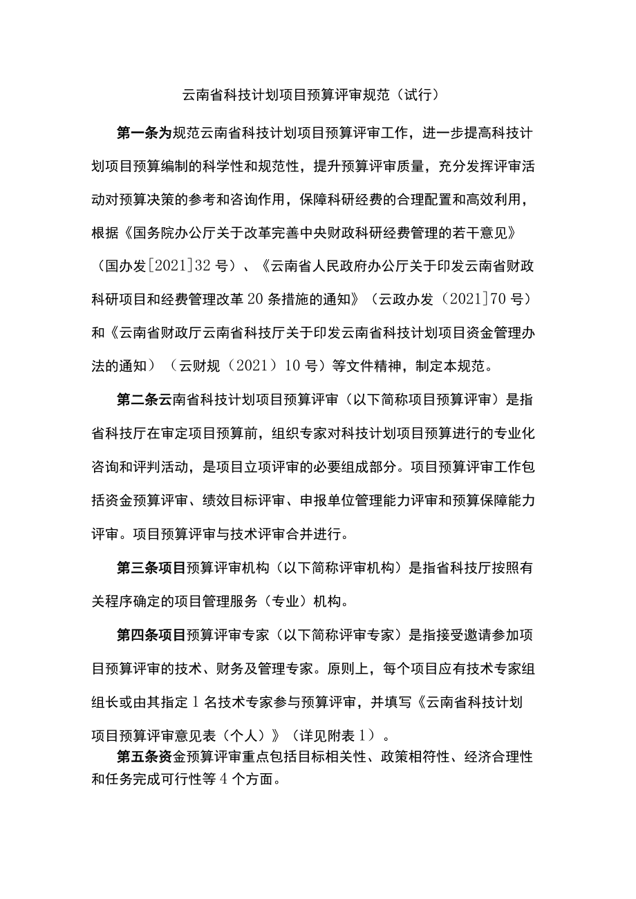 云南省科技计划项目预算评审规范（试行）-全文及附表.docx_第1页