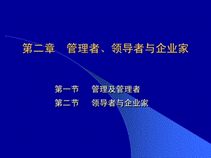 管理者领导者与企业家课件.ppt