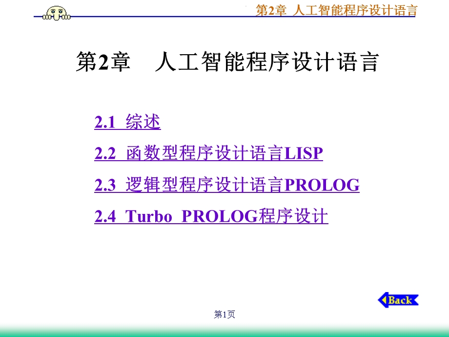 第2章 人工智能程序设计语言课件.ppt_第1页