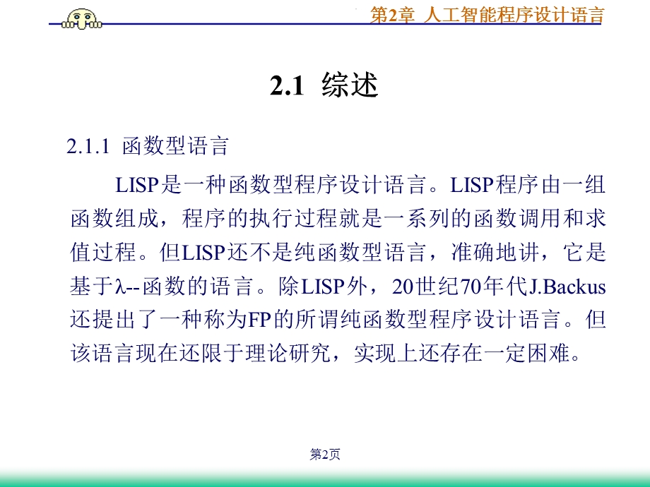 第2章 人工智能程序设计语言课件.ppt_第2页