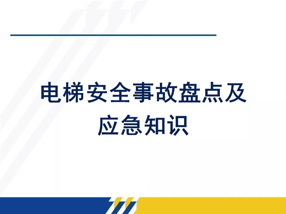 电梯安全事故盘点及应急知识培训课件.ppt_第1页