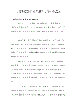 人民警察警示教育观看心得体会范文.docx