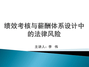 绩效考核与薪酬体系设计中的法律风险课件.ppt