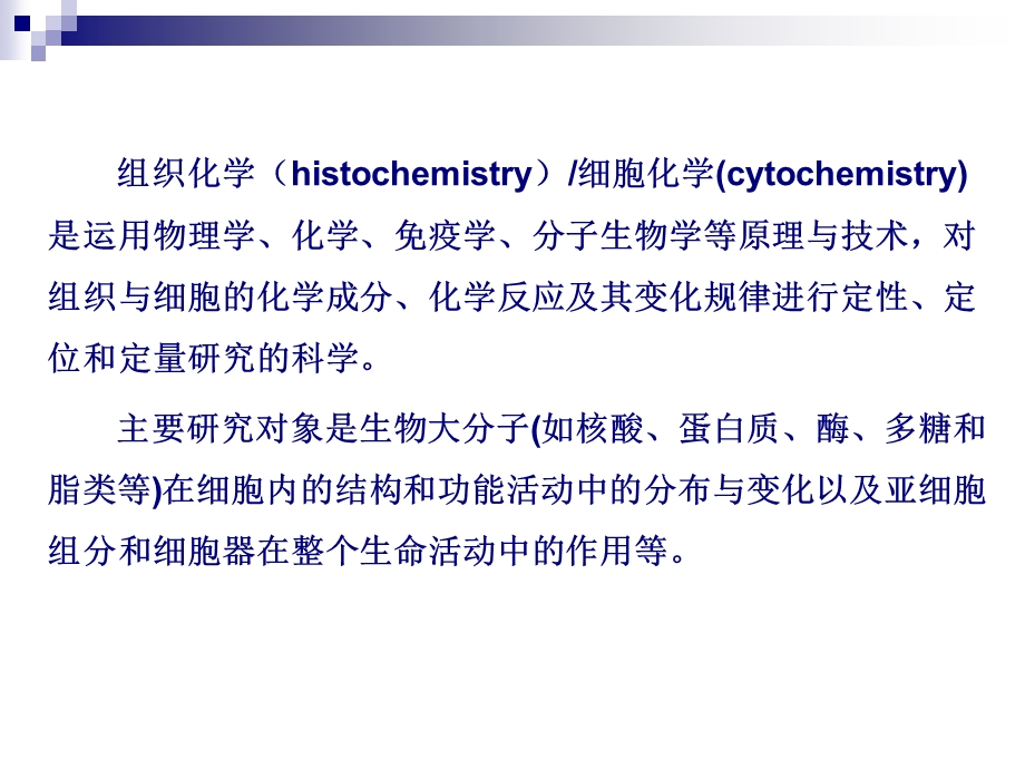 细胞化学与组织化学 课件.ppt_第3页