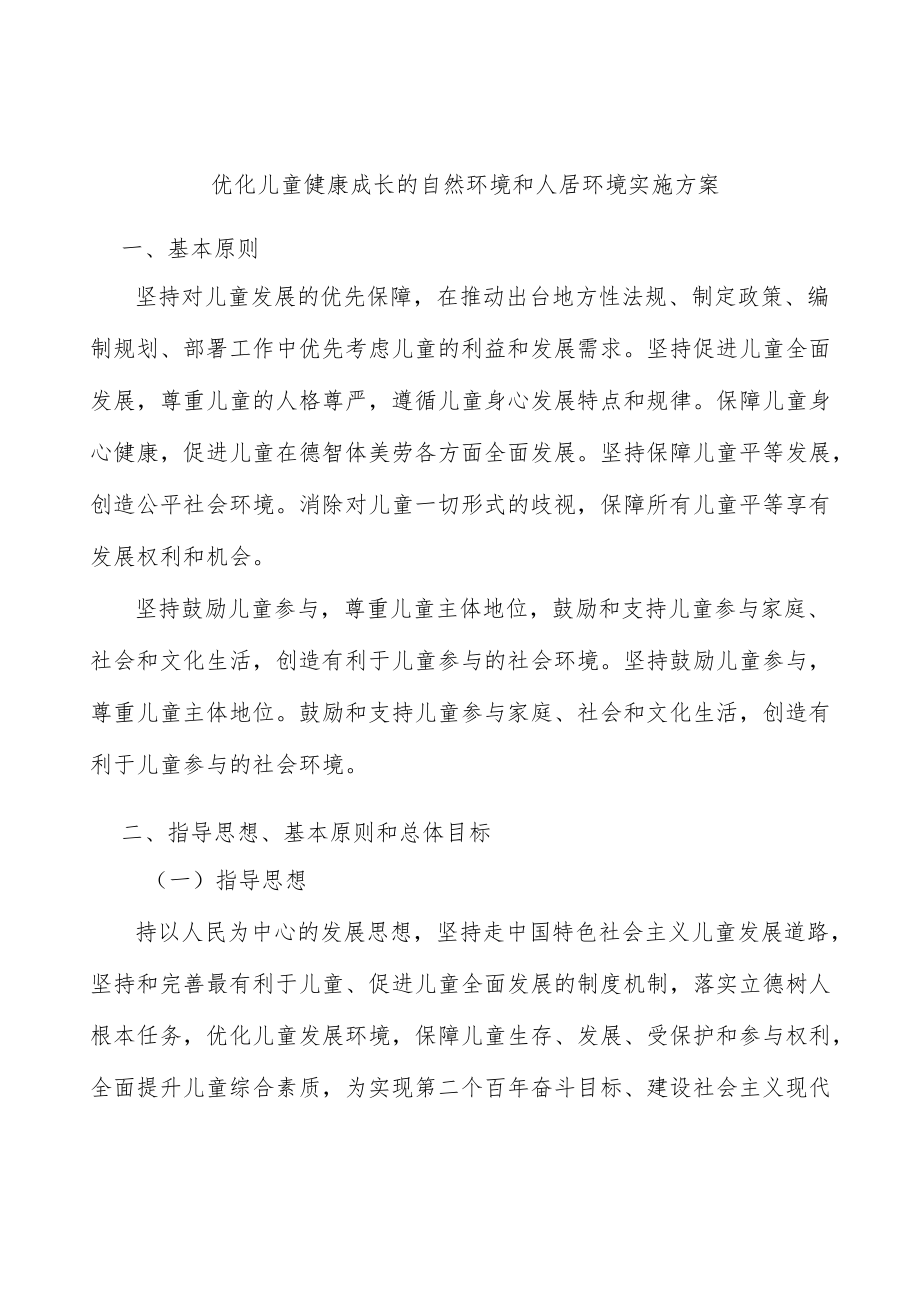 优化儿童健康成长的自然环境和人居环境实施方案.docx_第1页