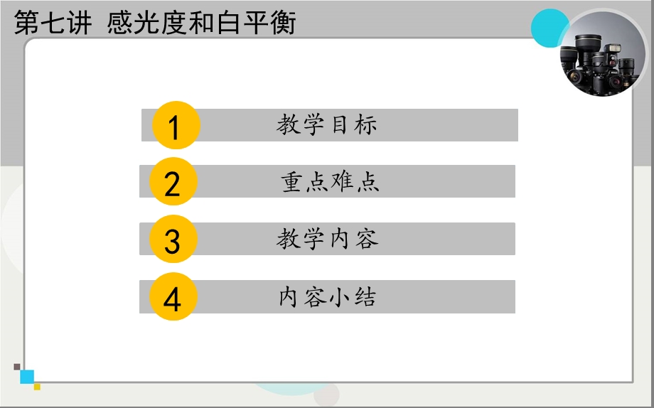 第七讲感光度和白平衡资料课件.ppt_第1页