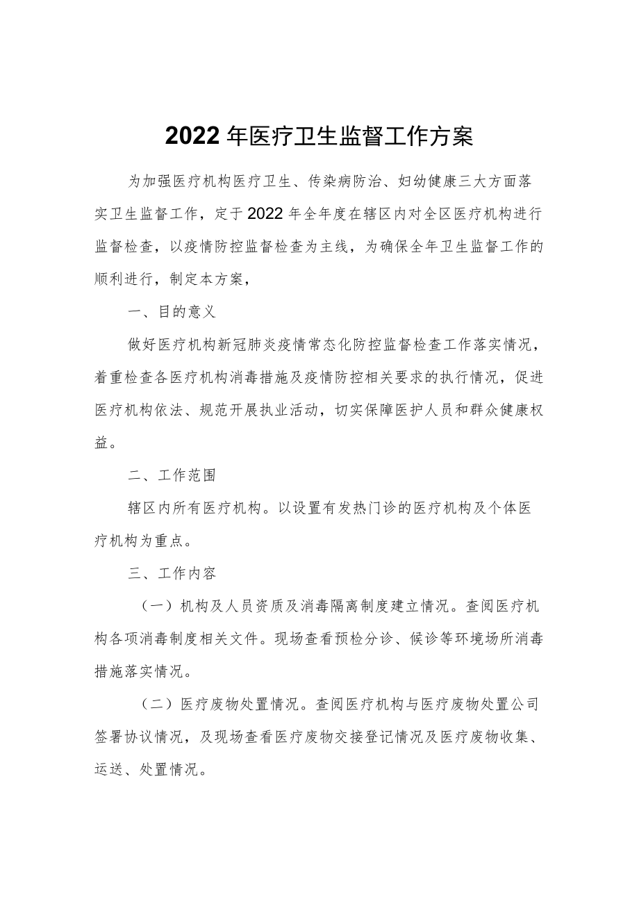 2022年医疗卫生监督工作方案.docx_第1页