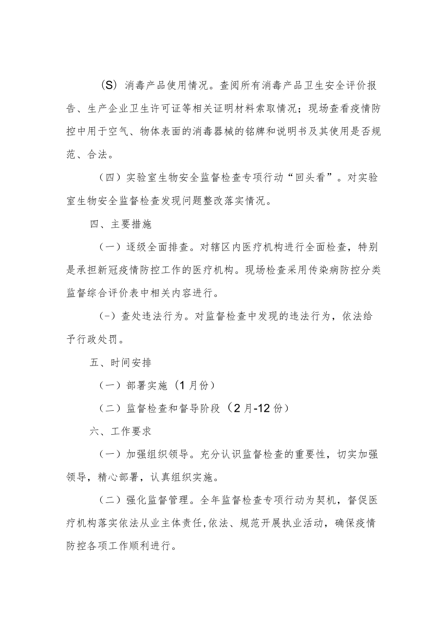 2022年医疗卫生监督工作方案.docx_第2页