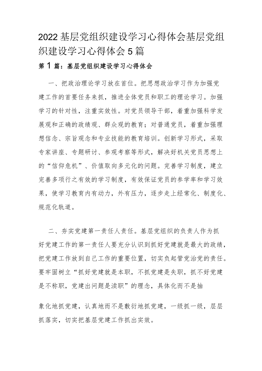 2022基层党组织建设学习心得体会 基层党组织建设学习心得体会 5篇.docx_第1页