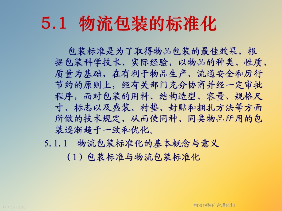 物流包装的合理化和课件.ppt_第2页