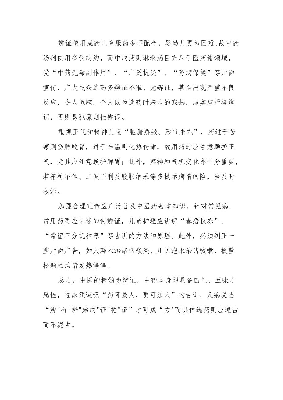 儿科临证偶得.docx_第2页