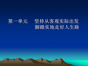 第一课客观实际与人生选择课件.ppt