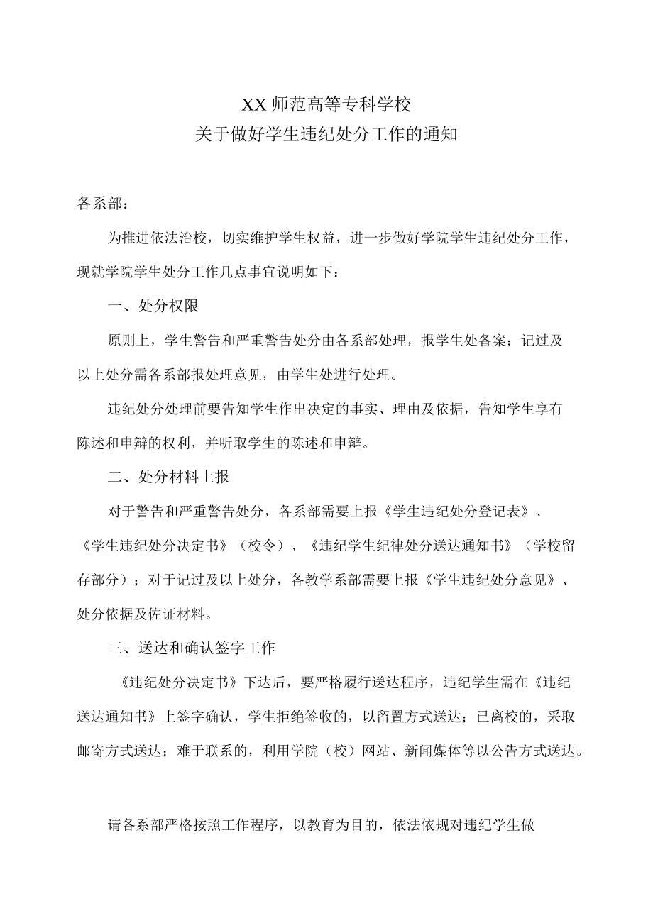 XX师范高等专科学校关于做好学生违纪处分工作的通知.docx_第1页