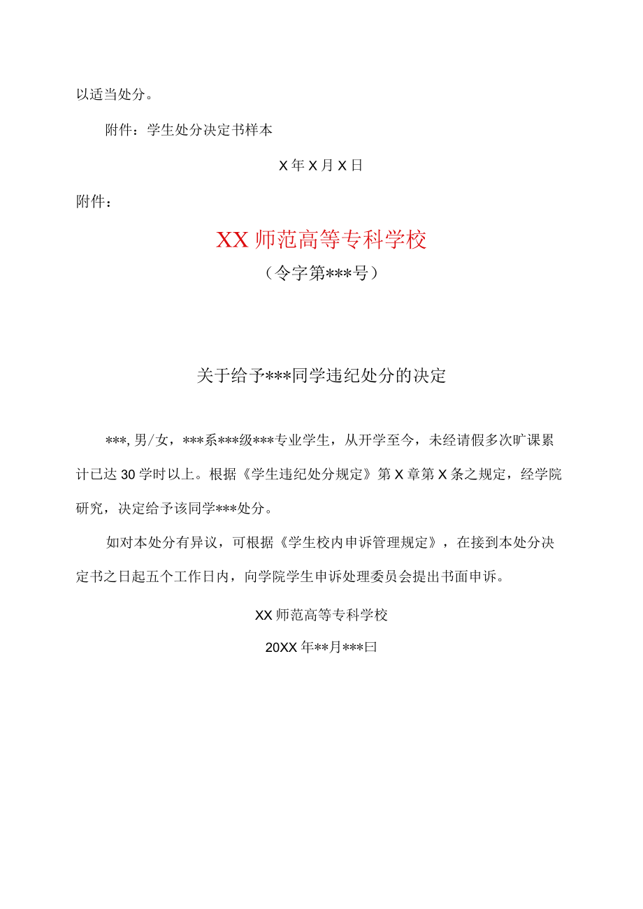 XX师范高等专科学校关于做好学生违纪处分工作的通知.docx_第2页