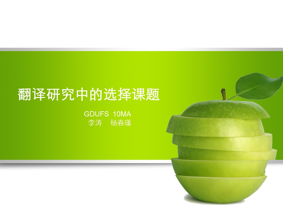 翻译研究中的选择课题课件.ppt_第1页